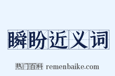 瞬盼近义词是什么意思的图片